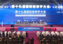 北京速记：第十九届国际络病学大会