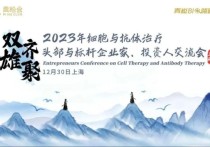 2023年细胞与抗体治疗头部与标杆企业家、投资人交流会