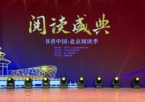 北京：第十二届书香中国·北京阅读季阅读盛典速记