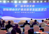 第二届国际奶山羊产业高质量发展推进会