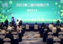 【速记】2023第二届中国春兰节新闻发布会