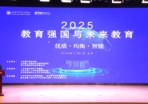 2025 教育强国与未来教育