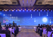 第二十届21世纪金融年会