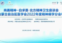 内蒙古自治区医学会2022年度精神病学分会年会