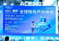 2023全球快充产业峰会