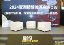 2024亚洲精酿啤酒高峰会议：探寻未来，速记助力