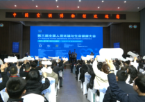 第三届全国人居环境与生命健康大会