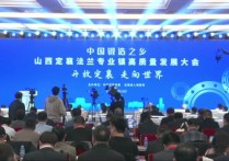 北京：山西定襄法兰专业镇高质量发展大会速记