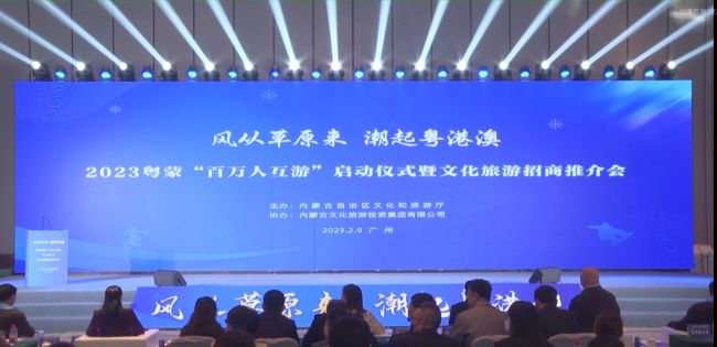 2023粤蒙“百万人互游”启动仪式暨文化旅游招商推介会速记