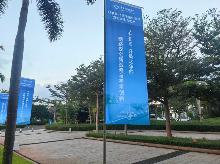 会议速记：CCF 第 41 次全国计算机安全学术交流会